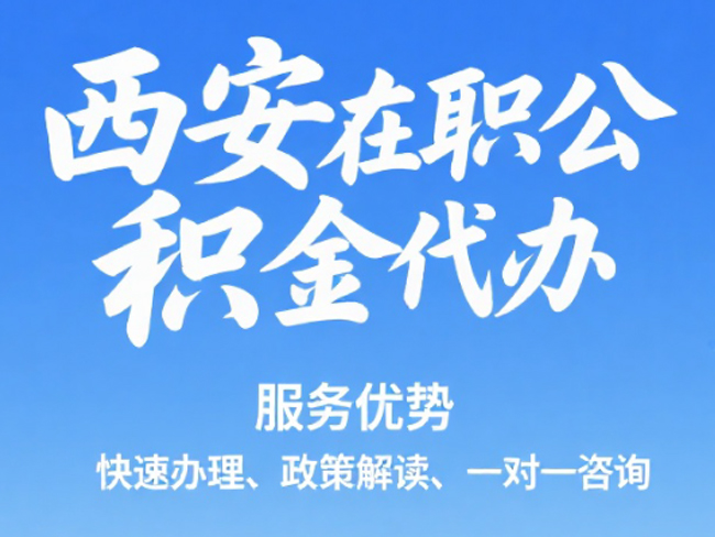 澄城在职公积金代办