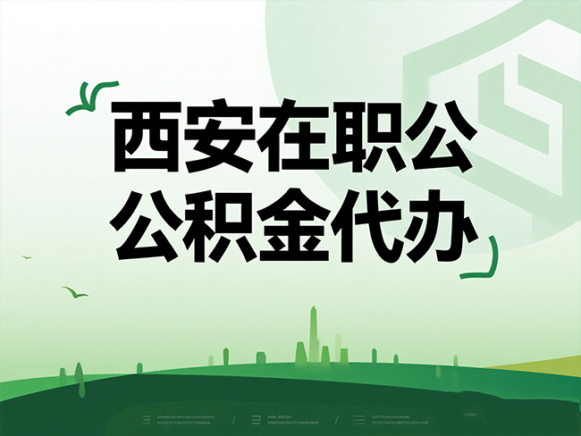 澄城在职公积金代办流程