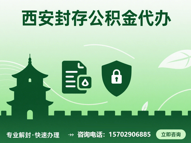 澄城封存公积金代办提取流程